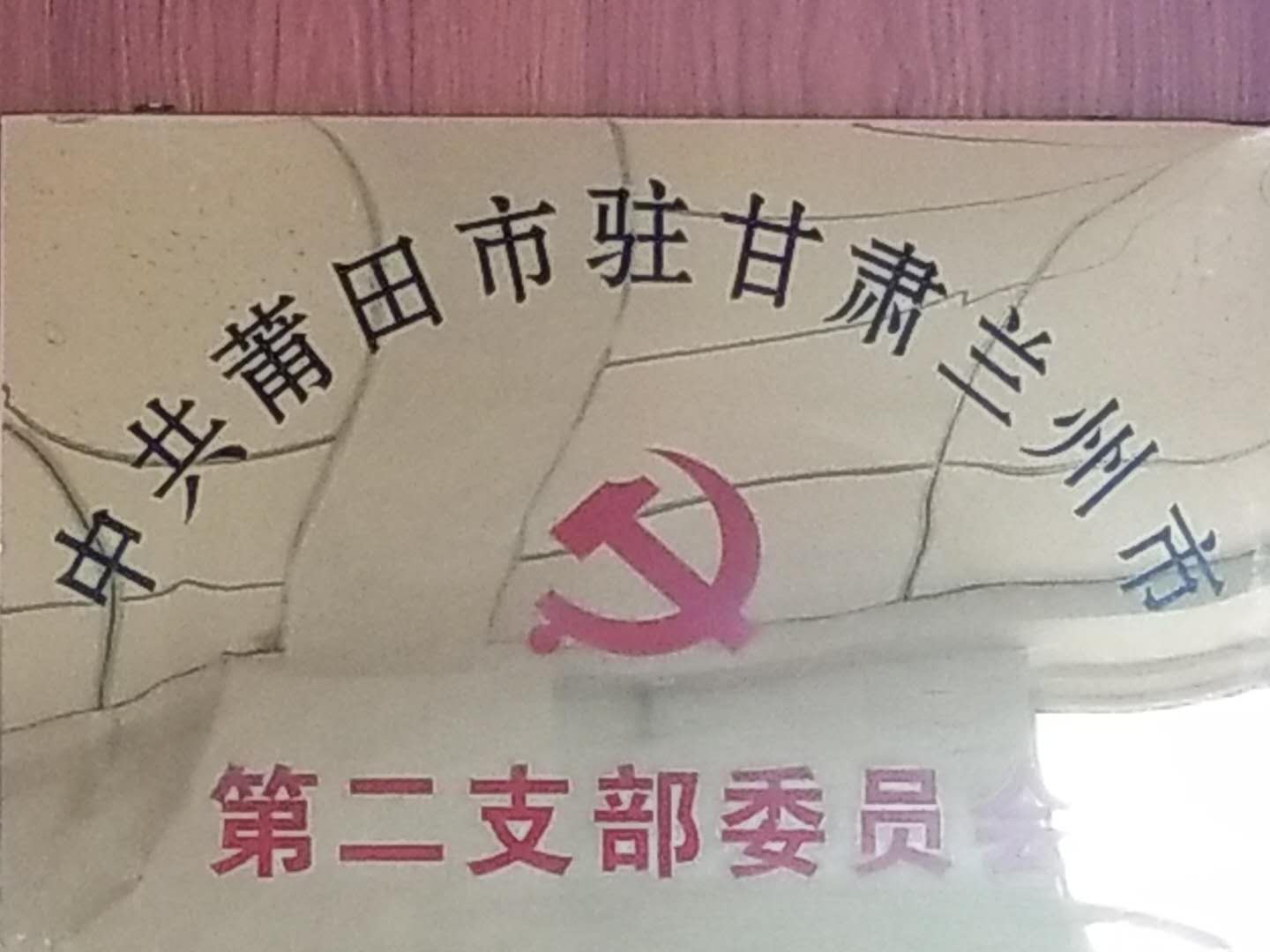 中共莆田市驻甘肃兰州市第二支部委员