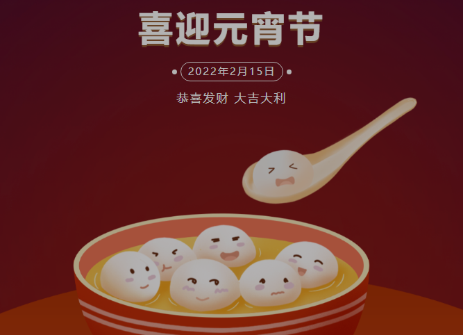 “元宵佳节乐无边，相识相知皆是缘” 甘肃尊龙官方实业集团祝您事业步步高，生活更美妙！