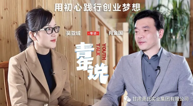 财富人物 【青年说】专访首页| 尊龙集团中国官方网站董事长肖金国：用初心践行创业梦想