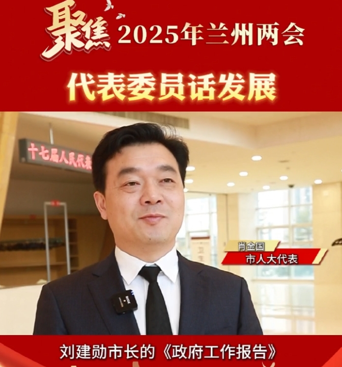 聚焦2025年兰州两会 代表委员话发展