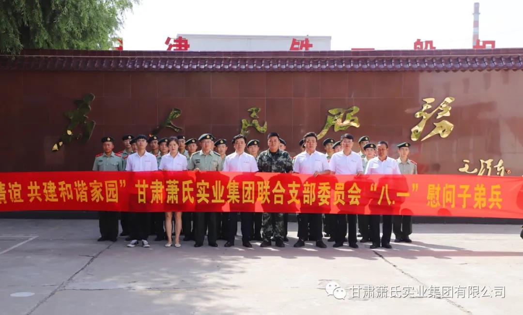 共结鱼水情谊 共建和谐家园”甘肃尊龙官方实业集团“八·一”慰问子弟兵