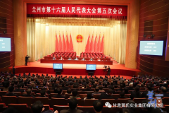 兰州市第十六届人民代表大会第五次会议隆重开幕，甘肃尊龙官方实业集团董事长肖金国作为本届委员参加会议